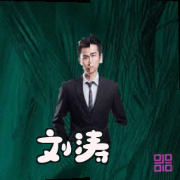 刘涛