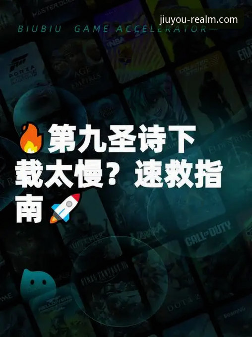 7个实用方法解决九游会j9下载不了的问题，附完整操作指南