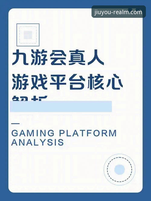 九游会平台最新动态：九游会j9安卓版使用全攻略，新手必看操作指南