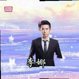 李娜