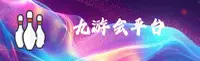 九游会j9官方网站 - 登录入口